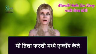 MARATHI AUDIO SEX STORY - I ENJOYED HER IN THE FLOOR.