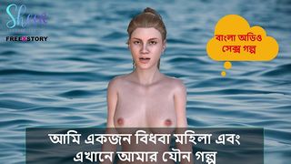 BANGLA SEX STORY - I AM A WIDOW WOMAN AND HERE IS MY SEX STORY