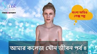 BANGLA SEX STORY - MY COLLEGE SEX LIFE PART 4