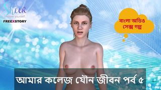 BANGLA SEX STORY - MY COLLEGE SEX LIFE PART 5