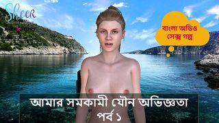 BANGLA SEX STORY - MY LESBIAN SEX EXPERIENCE PART 1