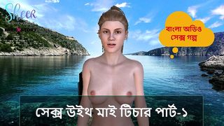 BANGLA SEX STORY - SEX WITH MY TEACHER PART-1