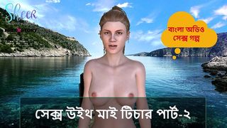 BANGLA SEX STORY - SEX WITH MY TEACHER PART-2