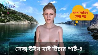 BANGLA SEX STORY - SEX WITH MY TEACHER PART-4