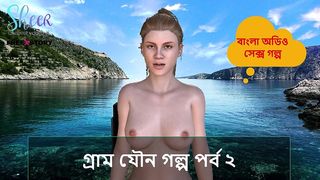 BANGLA SEX STORY - VILLAGE SEX STORY PART 2