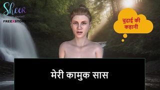 HINDI AUDIO SEX STORY - MY LUSTY MOTHER IN LAW