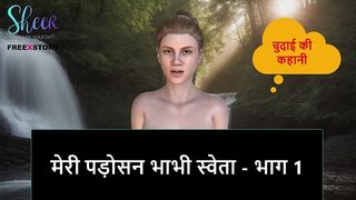 HINDI AUDIO SEX STORY - MY NEIGHBOR BHABHI SWETA - PART 1