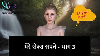 HINDI AUDIO SEX STORY - MY SEX DREAMS - PART 3
