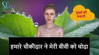 HINDI AUDIO SEX STORY - OUR WATCHMAN FUCKED MY WIFE