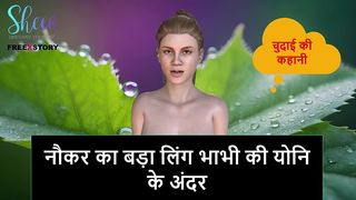 HINDI AUDIO SEX STORY - SERVANT BIG PENIS INSIDE BHABHI S VAGINA