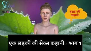 HINDI AUDIO SEX STORY - SEX STORY OF A GIRL - PART 1
