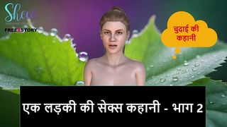 HINDI AUDIO SEX STORY - SEX STORY OF A GIRL - PART 2