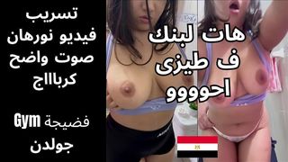 كنت ف الجيم و طيازى بتترج و فلق بزازى باين دخل ورايا غرفة الملابس و مسابنيش غير لما حشره ف طيزى متعنى اوووى
