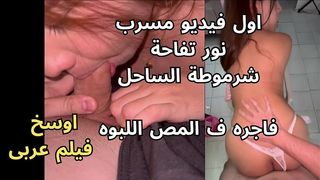 فضيحة تسريب اول فيديو شرموطة الساحل نور الرقاصه بتقوله عاوزه زبرك احوو يا شريف المومس كسها وردى ناااار