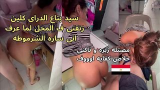 سيد بتاع الدراى كلين زنقنى ف المحل بعد ما عرف انى ساره الشرموطة مصتله زبره و ناكنى المتناك فضحنى من الرزع ف كسى
