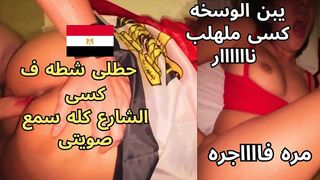 سكس عربى فاجر جوزى العرص اخد ٥٠٠٠ و الزبون حط شطه ف كسى و فضل يرزع يبن المتناكه الشارع كله سمع صويتى