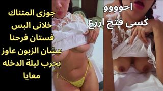 اوسخ سكس عربى جوزى قالى البسى فستان الفرح الزبون عاوز ينيكك بيه احووو زبره ناشف اوى وبيشخر كان هيجان عليا
