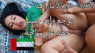 BEAUTY EMIRATI ARAB KALIJI SLUT الشيخه حور الاماراتيه يوجع وايد حبيبي، حطه على راحتك