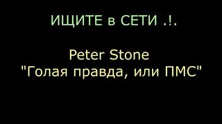 AimeeParadise and Peter Stone: the true story of dating, told by themselves ... ((Peter Stone - "The Naked Truth, or PMS-2)