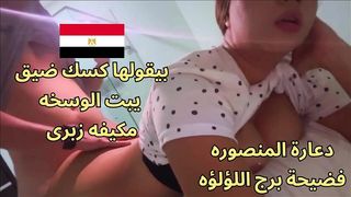 اوسخ سكس مصرى ممكن تشوفه نورهان شرموطة المنصوره جايبه زبون فى الشقة شغال نيك فيها كسم زبرك اااه ايوه كده هجيب اهو